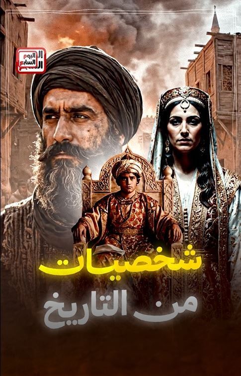شخصيات من التاريخ شخصيات من التاريخ