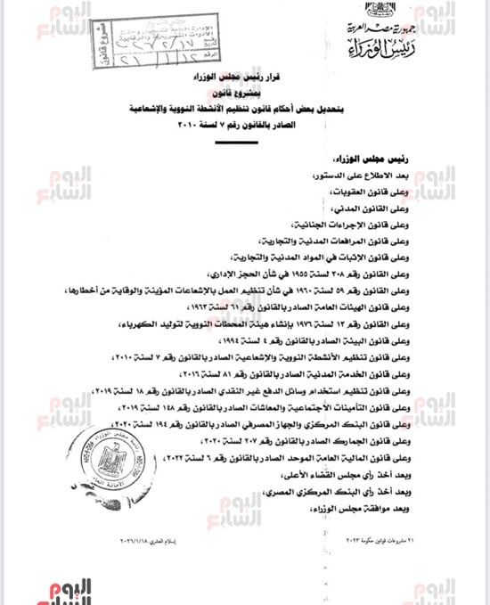 نص تعديلات تشريعية لتعزيز الرقابة على الأنشطة النووية (1) نص تعديلات تشريعية لتعزيز الرقابة على الأنشطة النووية (1)