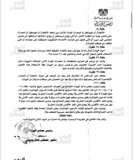 نص تعديلات تشريعية لتعزيز الرقابة على الأنشطة النووية (3) نص تعديلات تشريعية لتعزيز الرقابة على الأنشطة النووية (3)