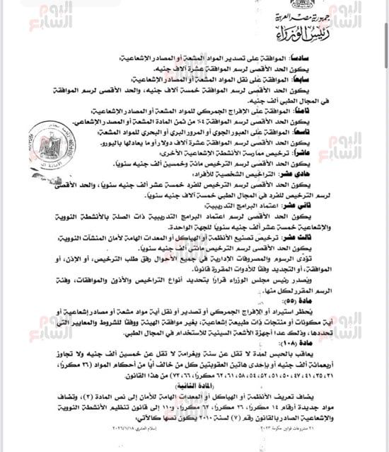 نص تعديلات تشريعية لتعزيز الرقابة على الأنشطة النووية (4) نص تعديلات تشريعية لتعزيز الرقابة على الأنشطة النووية (4)