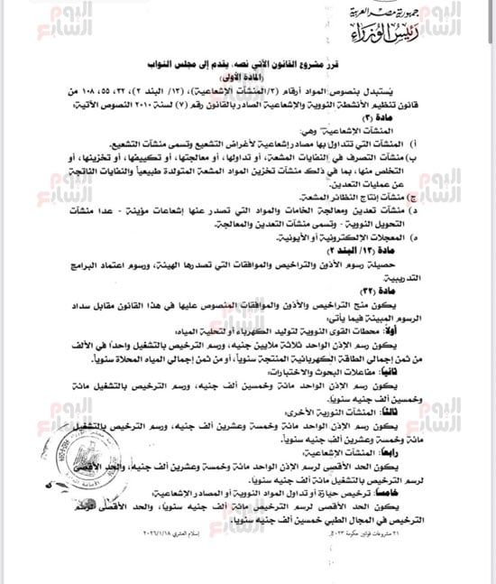 نص تعديلات تشريعية لتعزيز الرقابة على الأنشطة النووية (2) نص تعديلات تشريعية لتعزيز الرقابة على الأنشطة النووية (2)