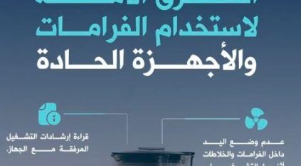 #يهمك_تعرف | الدفاع المدني يوضح مخاطر الفرّامات والأجهزة الحادة