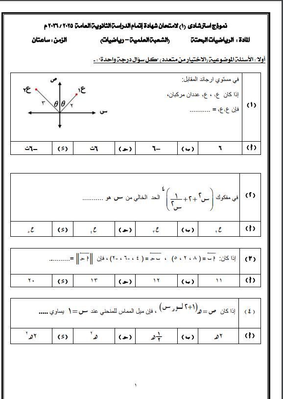 نموذج امتحان الرياضيات البحته للثانوية العامة 2026