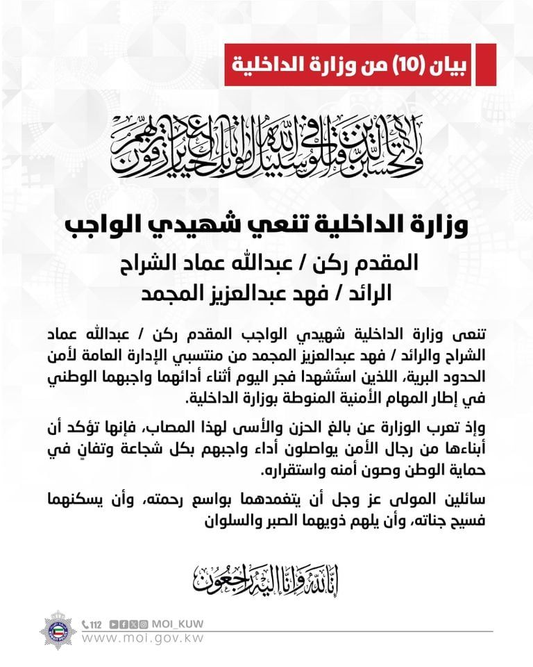 بيان وزارة الداخلية الكويتية بيان وزارة الداخلية الكويتية