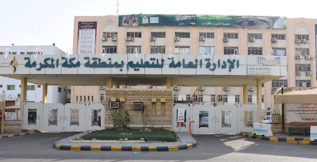 التوقيت الزمني لليوم الدراسي بعد إجازة ‎عيد الفطر في مدارس مكة المكرمة