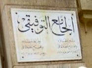 الجامع التوفيقي ببورسعيد الجامع التوفيقي ببورسعيد