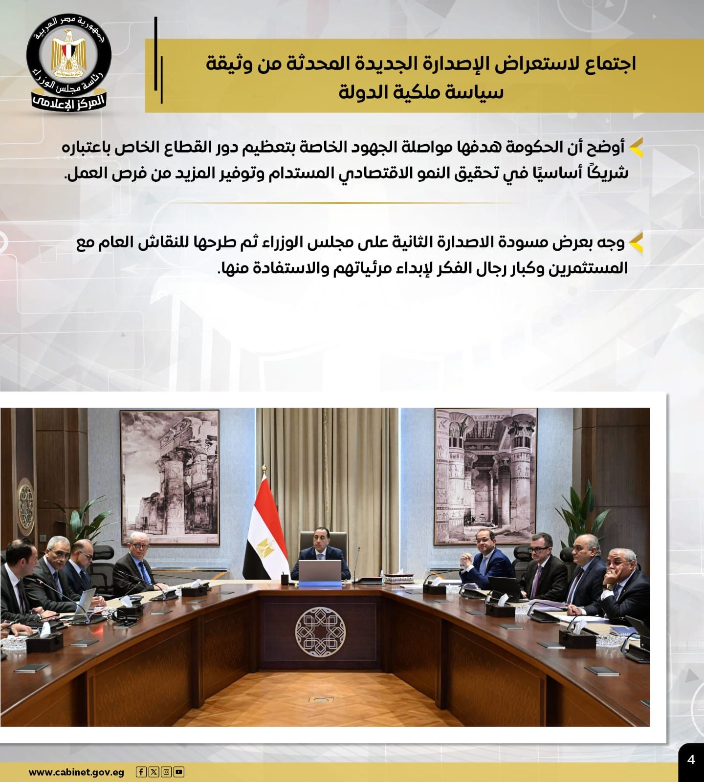 مجلس الوزراء يستعرض بالإنفوجراف أبرز أنشطة رئيس مجلس الوزراء هذا الأسبوع (5) مجلس الوزراء يستعرض بالإنفوجراف أبرز أنشطة رئيس مجلس الوزراء هذا الأسبوع (5)