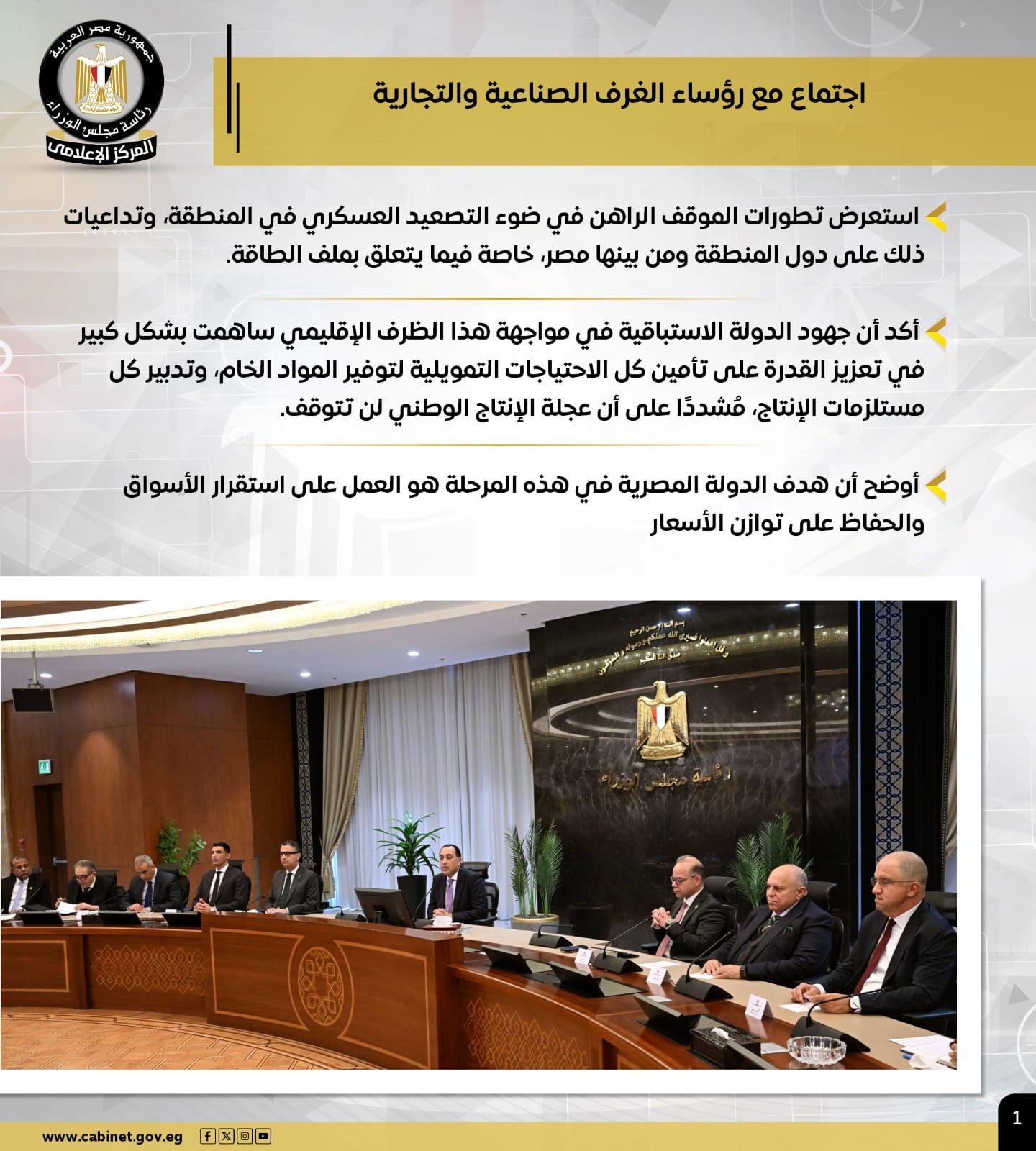 مجلس الوزراء يستعرض بالإنفوجراف أبرز أنشطة رئيس مجلس الوزراء هذا الأسبوع (2) مجلس الوزراء يستعرض بالإنفوجراف أبرز أنشطة رئيس مجلس الوزراء هذا الأسبوع (2)