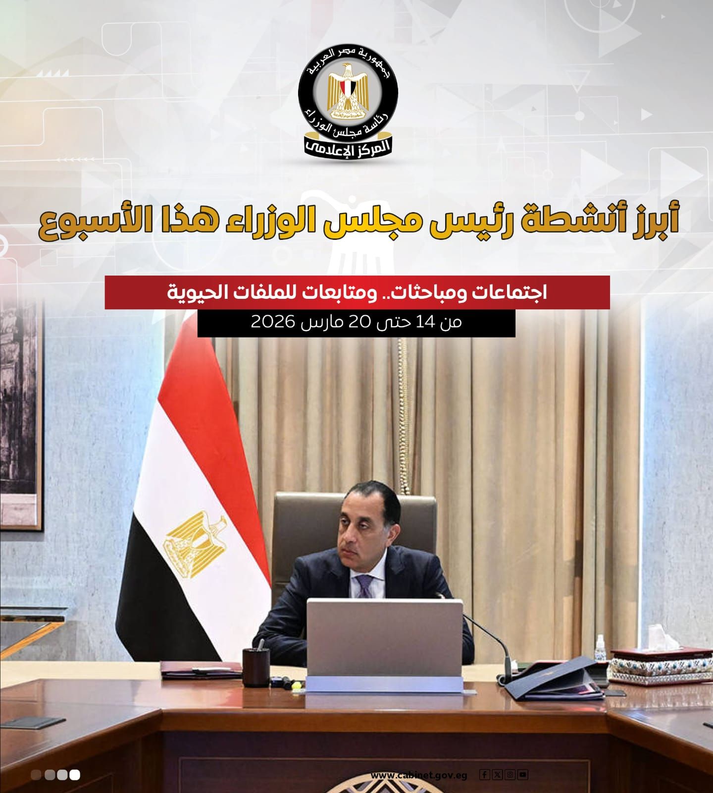 مجلس الوزراء يستعرض بالإنفوجراف أبرز أنشطة رئيس مجلس الوزراء هذا الأسبوع (1) مجلس الوزراء يستعرض بالإنفوجراف أبرز أنشطة رئيس مجلس الوزراء هذا الأسبوع (1)