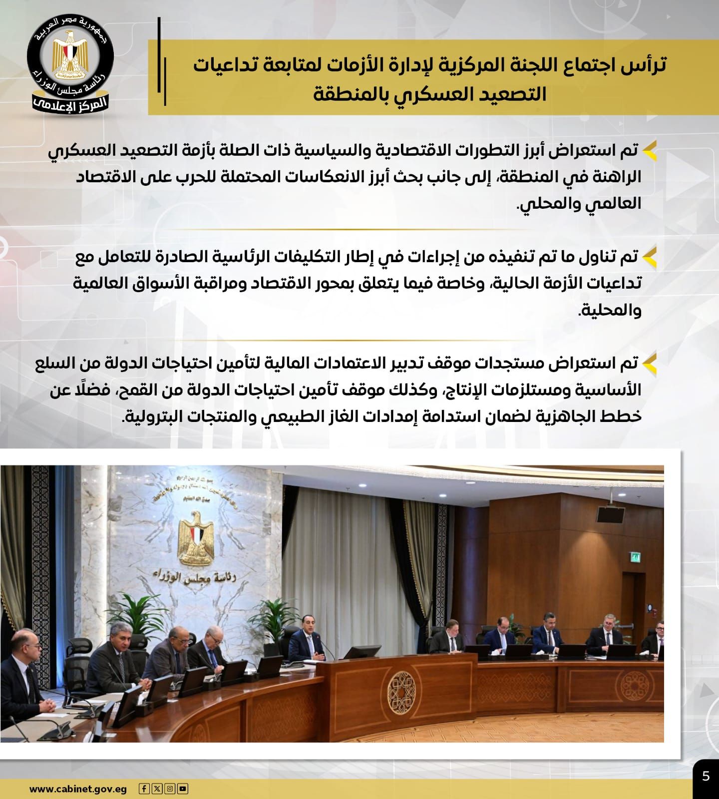 مجلس الوزراء يستعرض بالإنفوجراف أبرز أنشطة رئيس مجلس الوزراء هذا الأسبوع (6) مجلس الوزراء يستعرض بالإنفوجراف أبرز أنشطة رئيس مجلس الوزراء هذا الأسبوع (6)