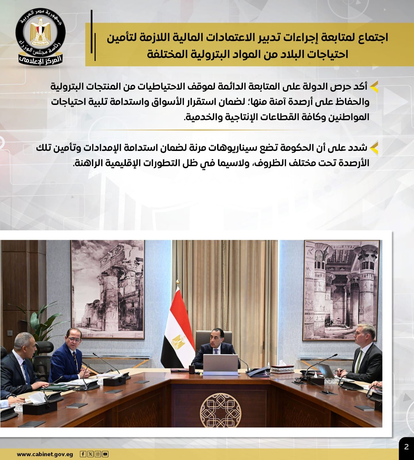 مجلس الوزراء يستعرض بالإنفوجراف أبرز أنشطة رئيس مجلس الوزراء هذا الأسبوع (3) مجلس الوزراء يستعرض بالإنفوجراف أبرز أنشطة رئيس مجلس الوزراء هذا الأسبوع (3)