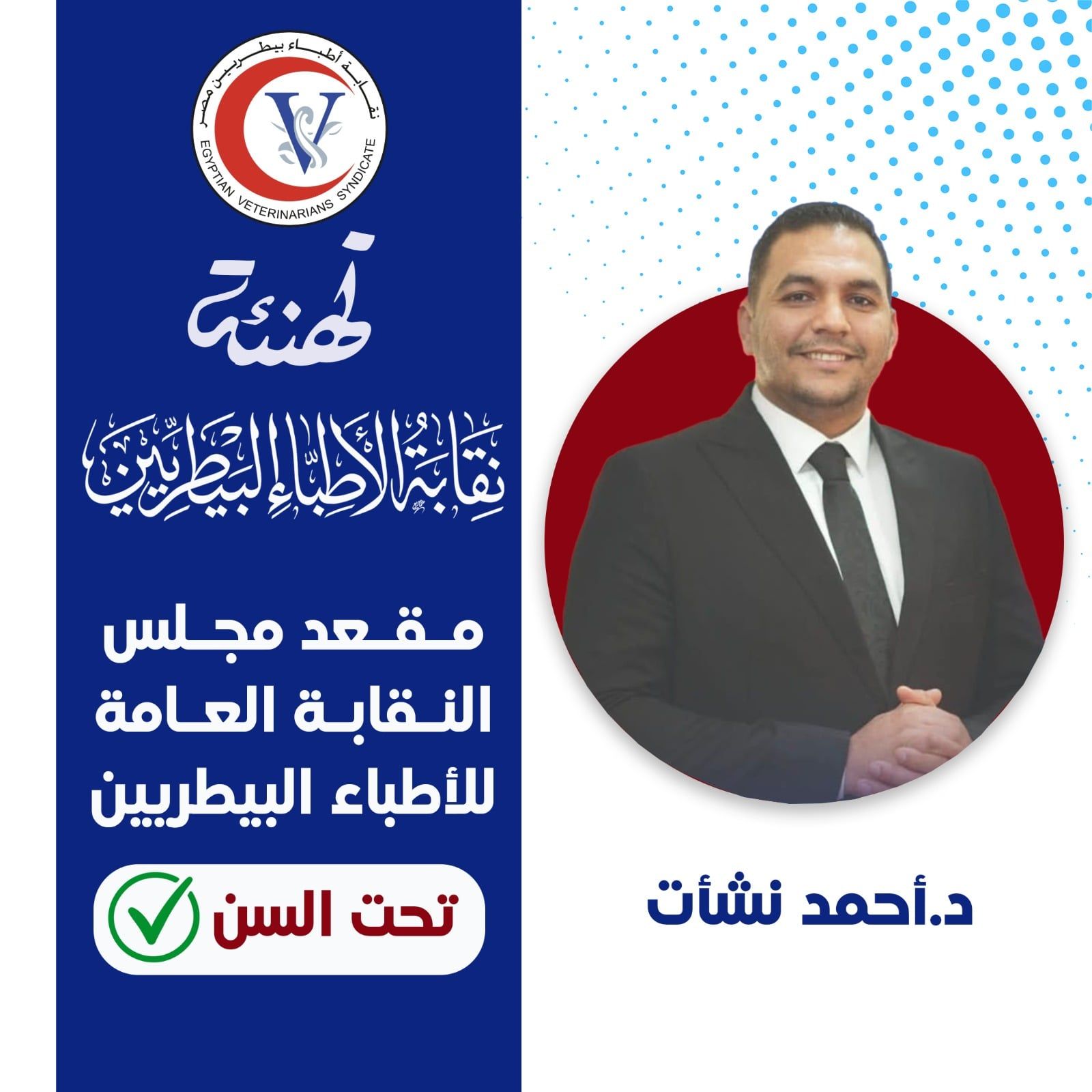 دكتور أحمد نشأت دكتور أحمد نشأت