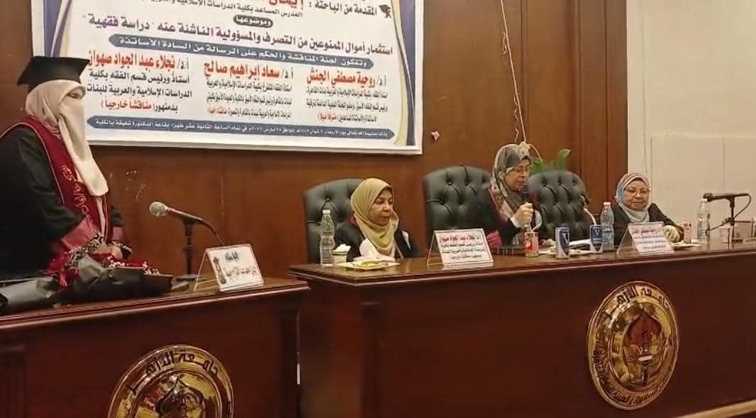 جانب من مناقشة رسالة الدكتوراه بكلية الدراسات العربية والإسلامية ببنى سويف (1) جانب من مناقشة رسالة الدكتوراه بكلية الدراسات العربية والإسلامية ببنى سويف (1)
