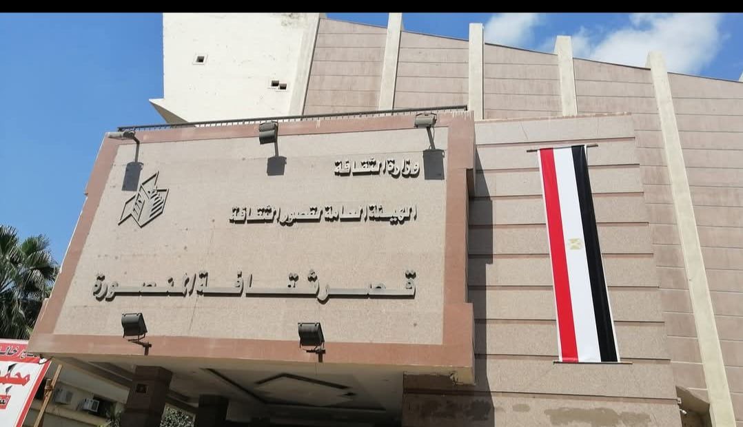 قصر ثقافة المنصورة (1) قصر ثقافة المنصورة (1)