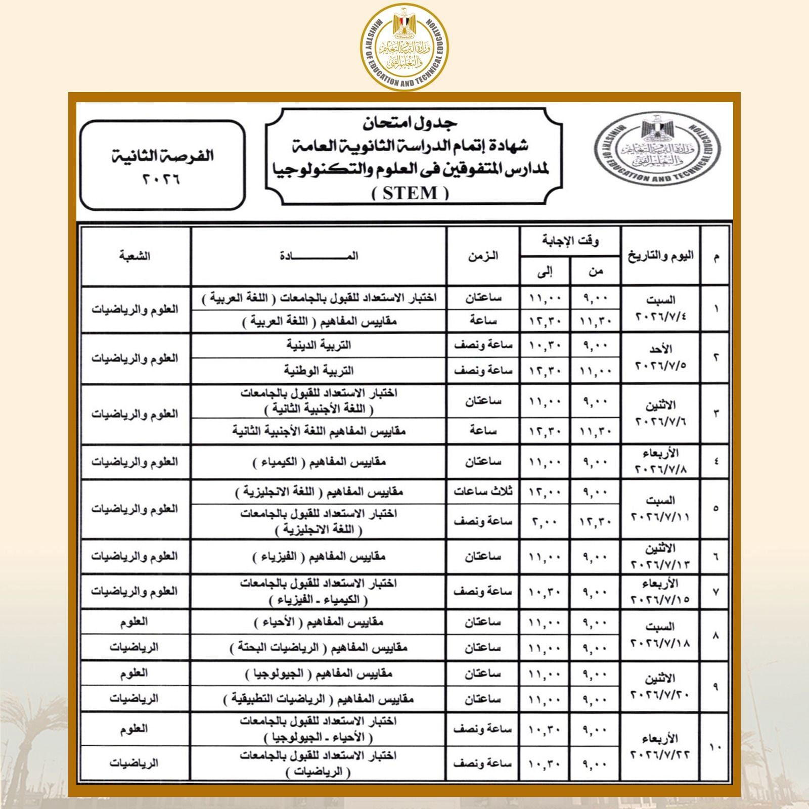 WhatsApp Image 2026-04-14 at 6.36.18 PM جدول امتحانات الثانوية العامة 2026