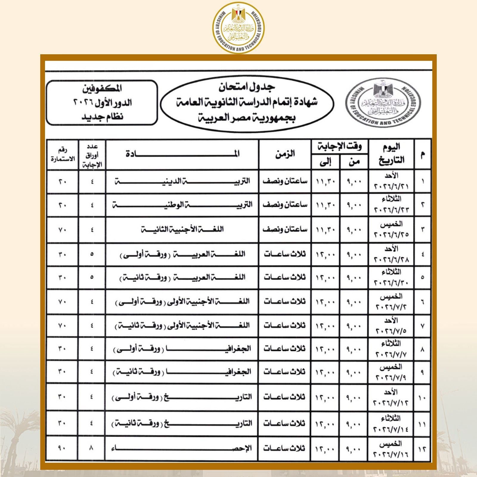 WhatsApp Image 2026-04-14 at 6.36.17 PM جدول امتحانات الثانوية العامة 2026