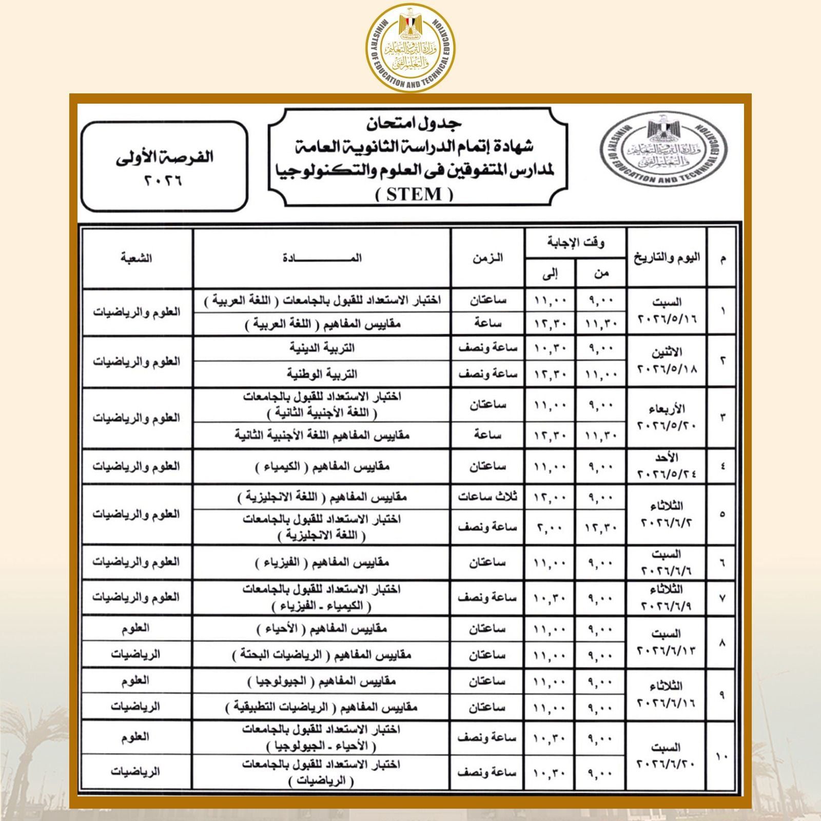 WhatsApp Image 2026-04-14 at 6.36.18 PM (2) جدول امتحانات الثانوية العامة 2026