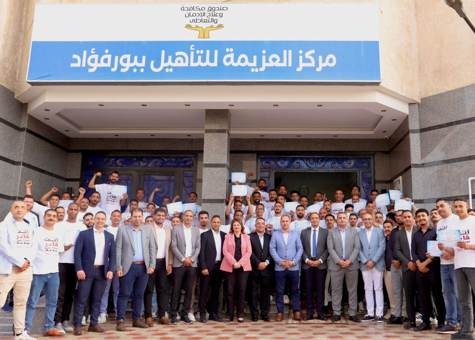 الدكتور عمرو عثمان يشهد تخريج 100 متعافي جديد من تعاطى المخدرات بمركز العزيمة ببور فؤاد الدكتور عمرو عثمان يشهد تخريج 100 متعافي جديد من تعاطى المخدرات بمركز العزيمة ببور فؤاد