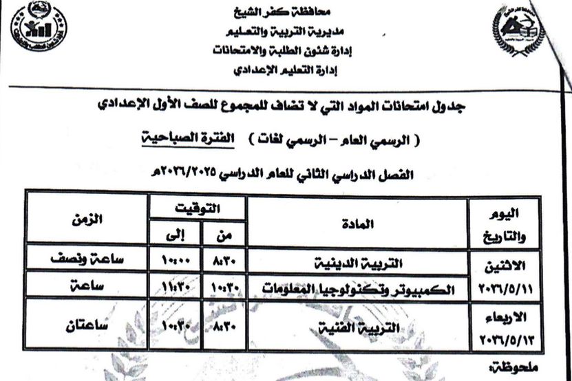 جدول امتحان الصف الأول الاعدادي للمواد الغير مضافة بكفر الشيخ مايو 2026 جدول امتحان الصف الأول الاعدادي للمواد الغير مضافة بكفر الشيخ مايو 2026