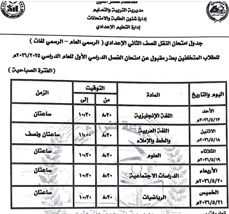 جدول امتحانات المتخلفين بعذر مقبول للصف الثاني الإعدادي مايو 2026 جدول امتحانات المتخلفين بعذر مقبول للصف الثاني الإعدادي مايو 2026
