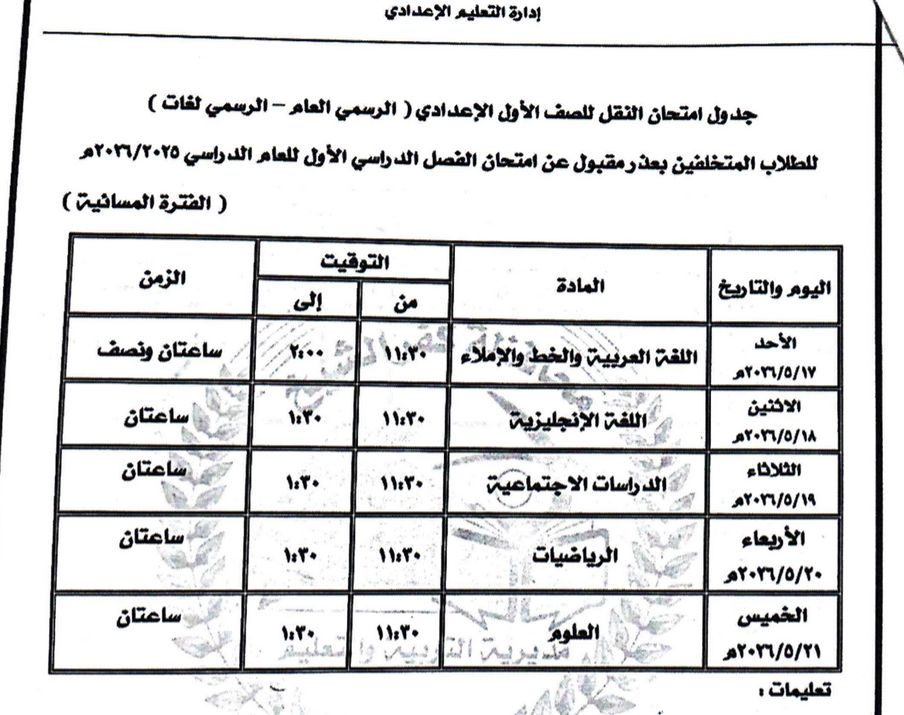جدول امتحانات المتخلفين بعذر مقبول للصف الأول الاعدادي بكفر الشيخ مايو 2026 جدول امتحانات المتخلفين بعذر مقبول للصف الأول الاعدادي بكفر الشيخ مايو 2026