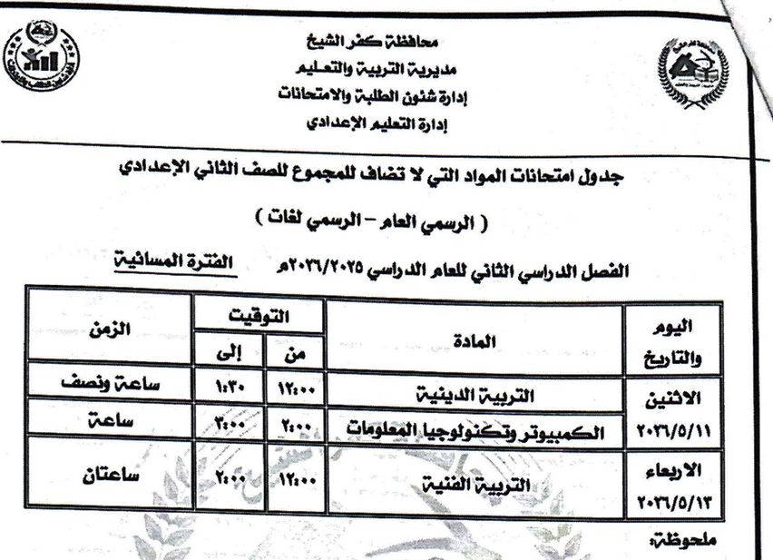 امتحان الصف الثاني الإعدادي للمواد الغير مضافة مايو 2026 امتحان الصف الثاني الإعدادي للمواد الغير مضافة مايو 2026