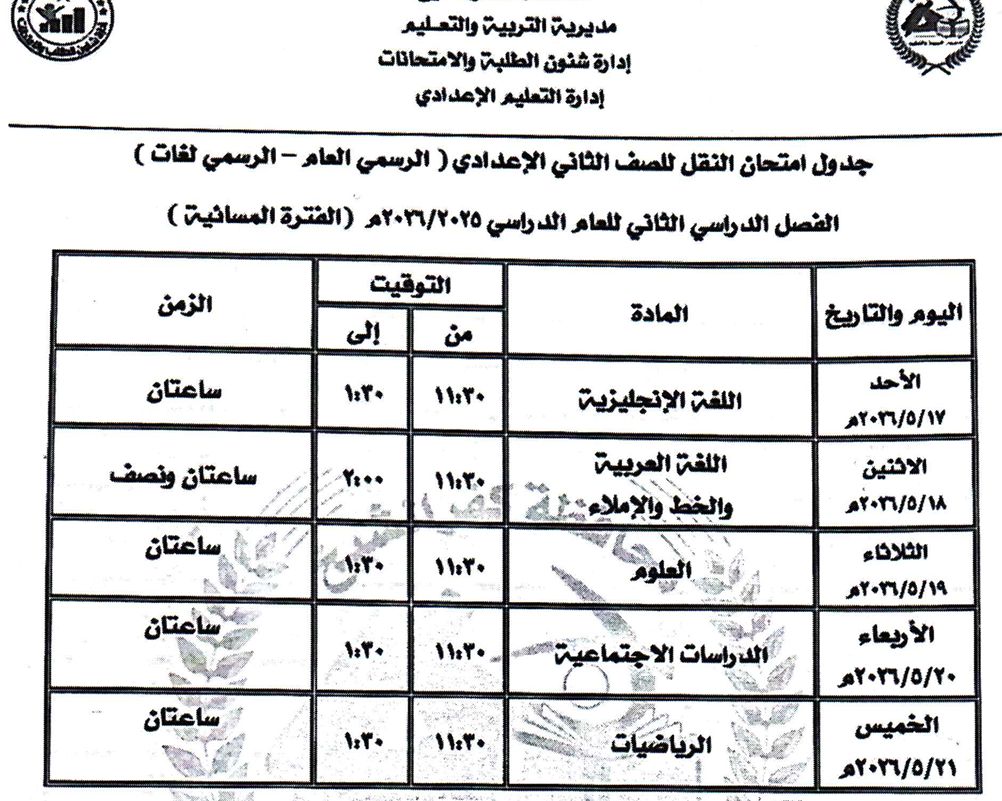 جدول امتحان الصف الثاني الإعدادي للفصل الدراسي الثاني مايو 2026 جدول امتحان الصف الثاني الإعدادي للفصل الدراسي الثاني مايو 2026