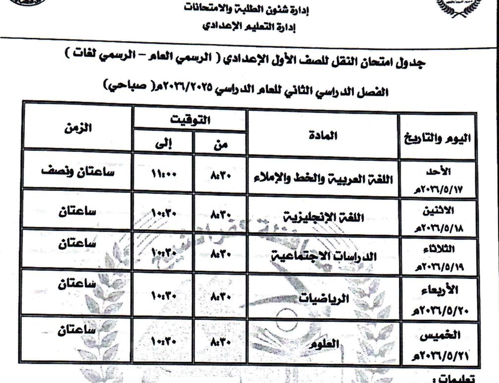 جدول امتحان الفصل الدراسي الثاني للصف الأول الإعدادي بكفر الشيخ مايو 2026 جدول امتحان الفصل الدراسي الثاني للصف الأول الإعدادي بكفر الشيخ مايو 2026