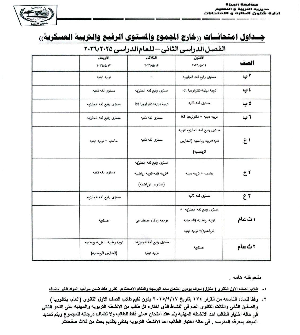 جداول امتحانات خارج المجموع والمستوى الرفيع جداول امتحانات خارج المجموع والمستوى الرفيع