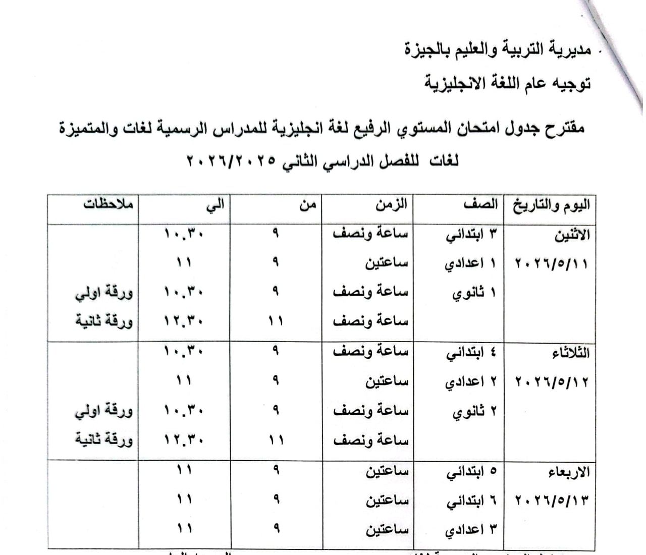 جدول امتحان المستوى الرفيع جدول امتحان المستوى الرفيع