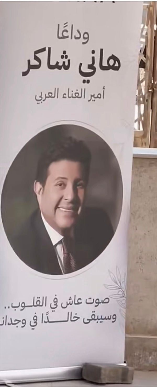 وداعا هاني شاكر وداعا هاني شاكر