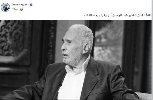 بيتر ميمي ينعي عبد الرحمن ابو زهرة بيتر ميمي ينعي عبد الرحمن ابو زهرة