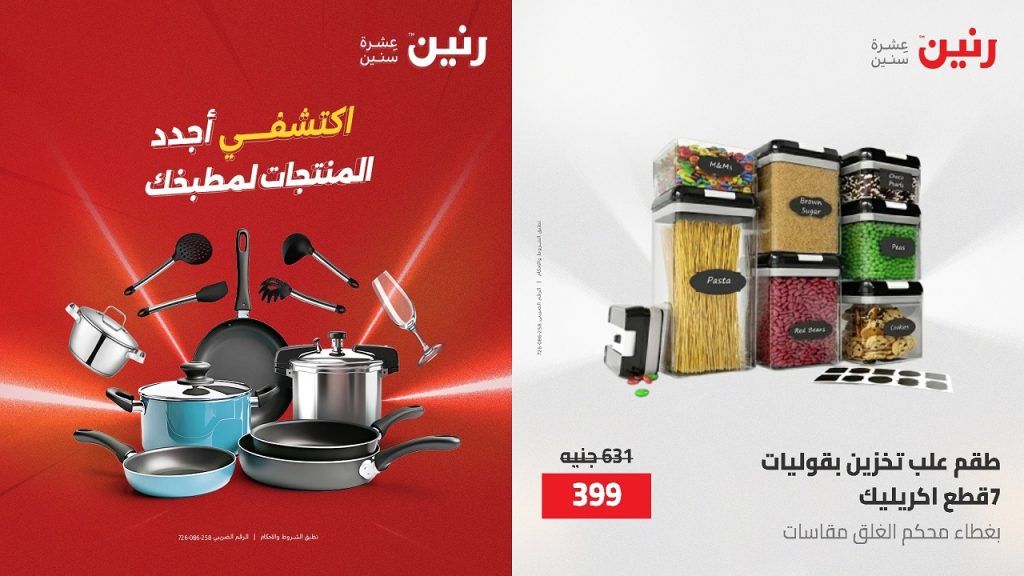 عروض رنين اليوم على منتجات المطبخ الترند 12 مايو حتى 20 مايو 2026