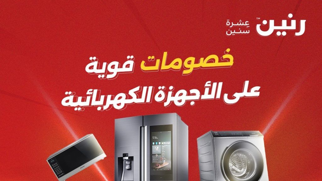 عروض رنين اليوم على الأجهزة الكهربائية 17 و 18 مايو 2026