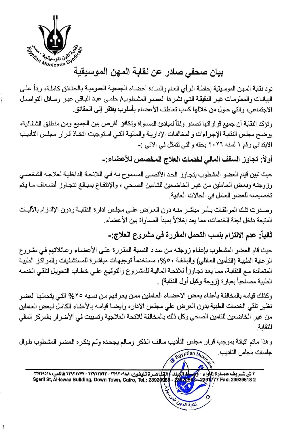 نقابة المهن الموسيقية نقابة المهن الموسيقية
