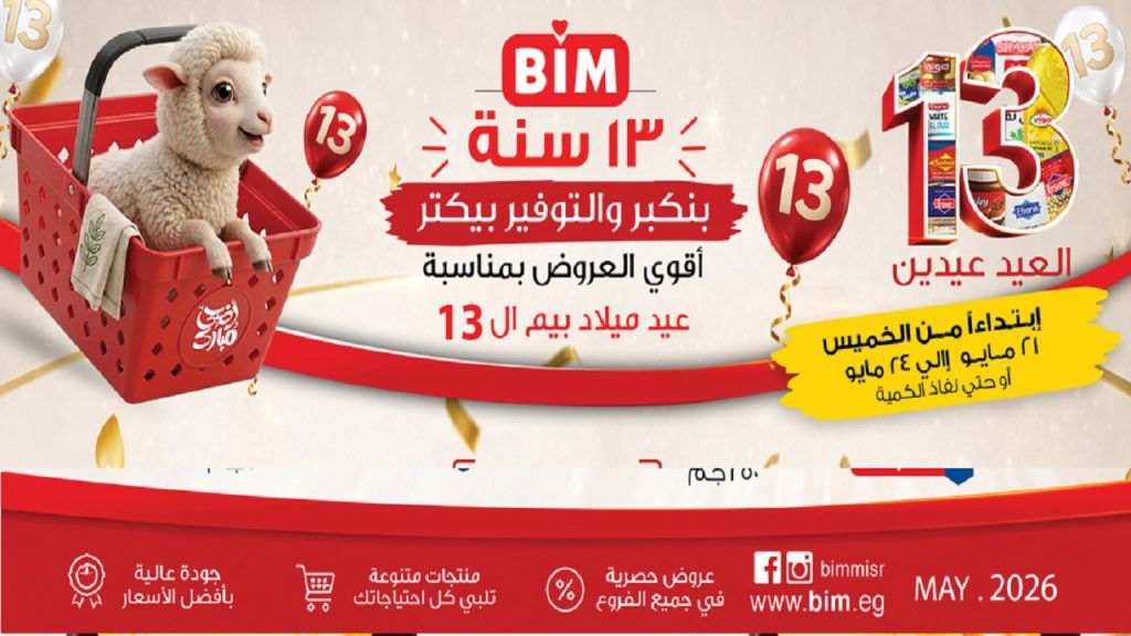 عروض بيم اليوم 21 مايو حتى 24 مايو 2026 الويك اند