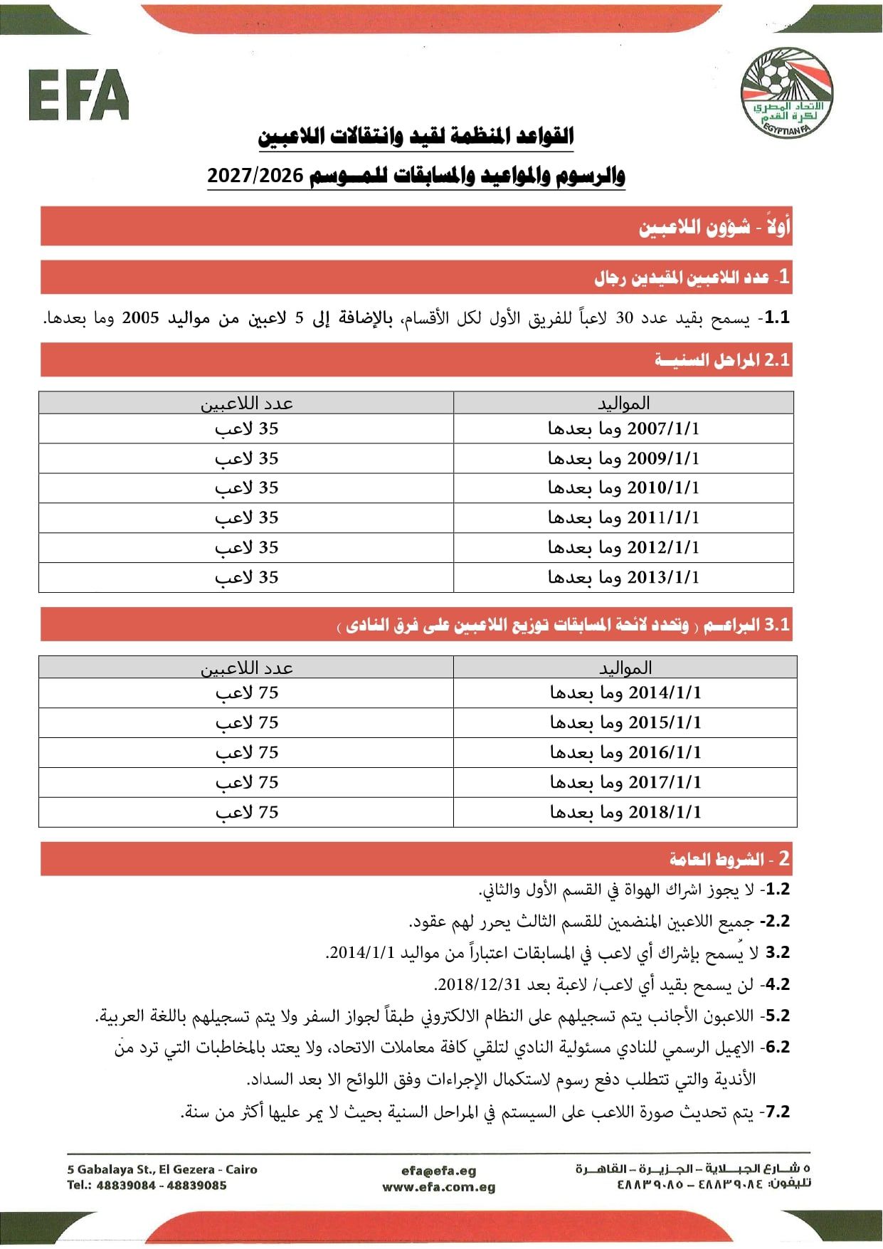 قواعد القيد موسم 2026-2027 (1) قواعد القيد موسم 2026-2027 (1)