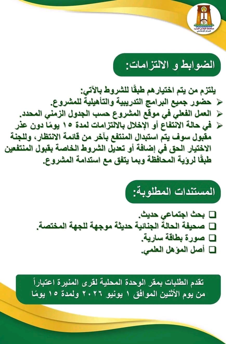 محافظ الوادي الجديد فتح باب التقديم لمشروع الواحات الخضراء بعد اجازة عيد الأضحى (1) محافظ الوادي الجديد فتح باب التقديم لمشروع الواحات الخضراء بعد اجازة عيد الأضحى (1)
