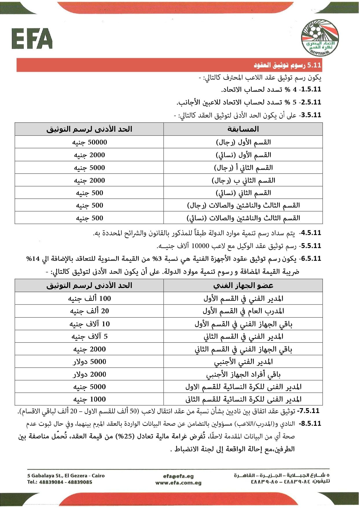 قواعد القيد موسم 2026-2027 (8) قواعد القيد موسم 2026-2027 (8)