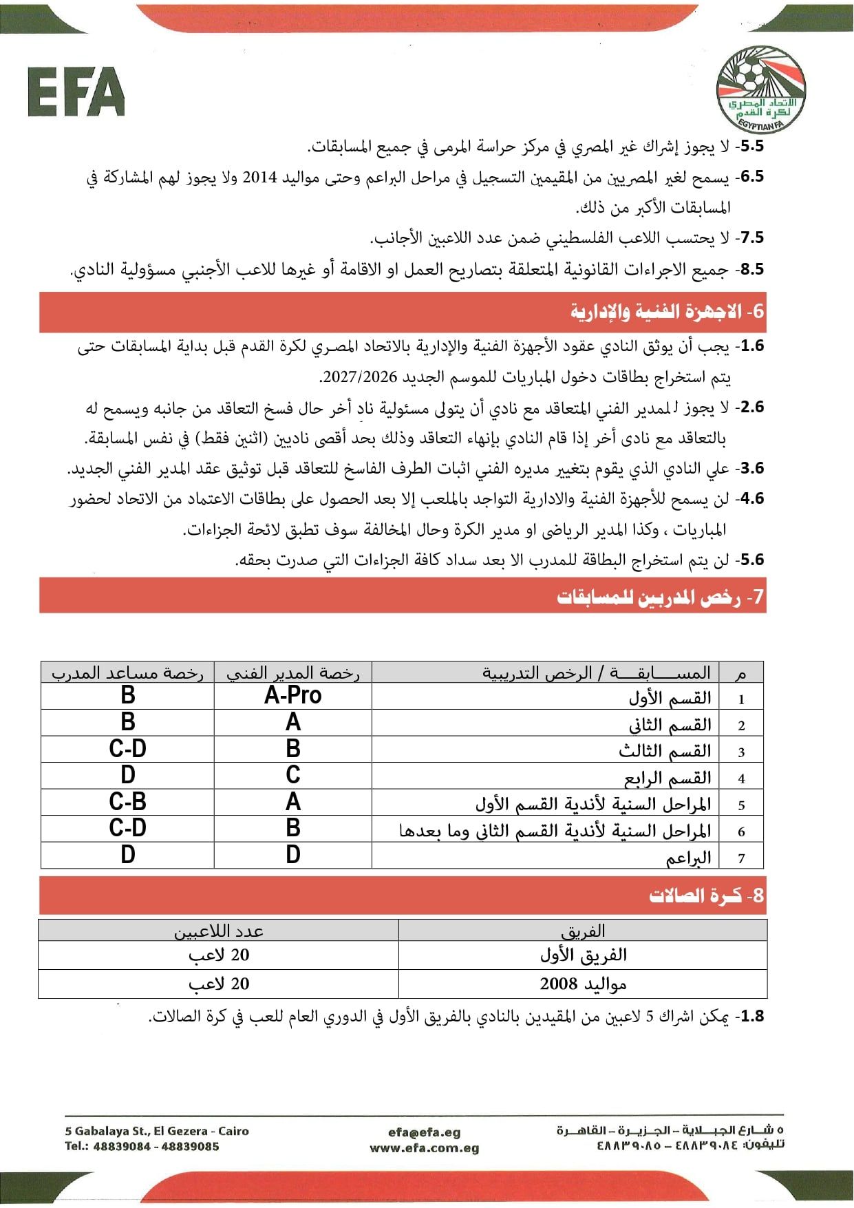 قواعد القيد موسم 2026-2027 (3) قواعد القيد موسم 2026-2027 (3)