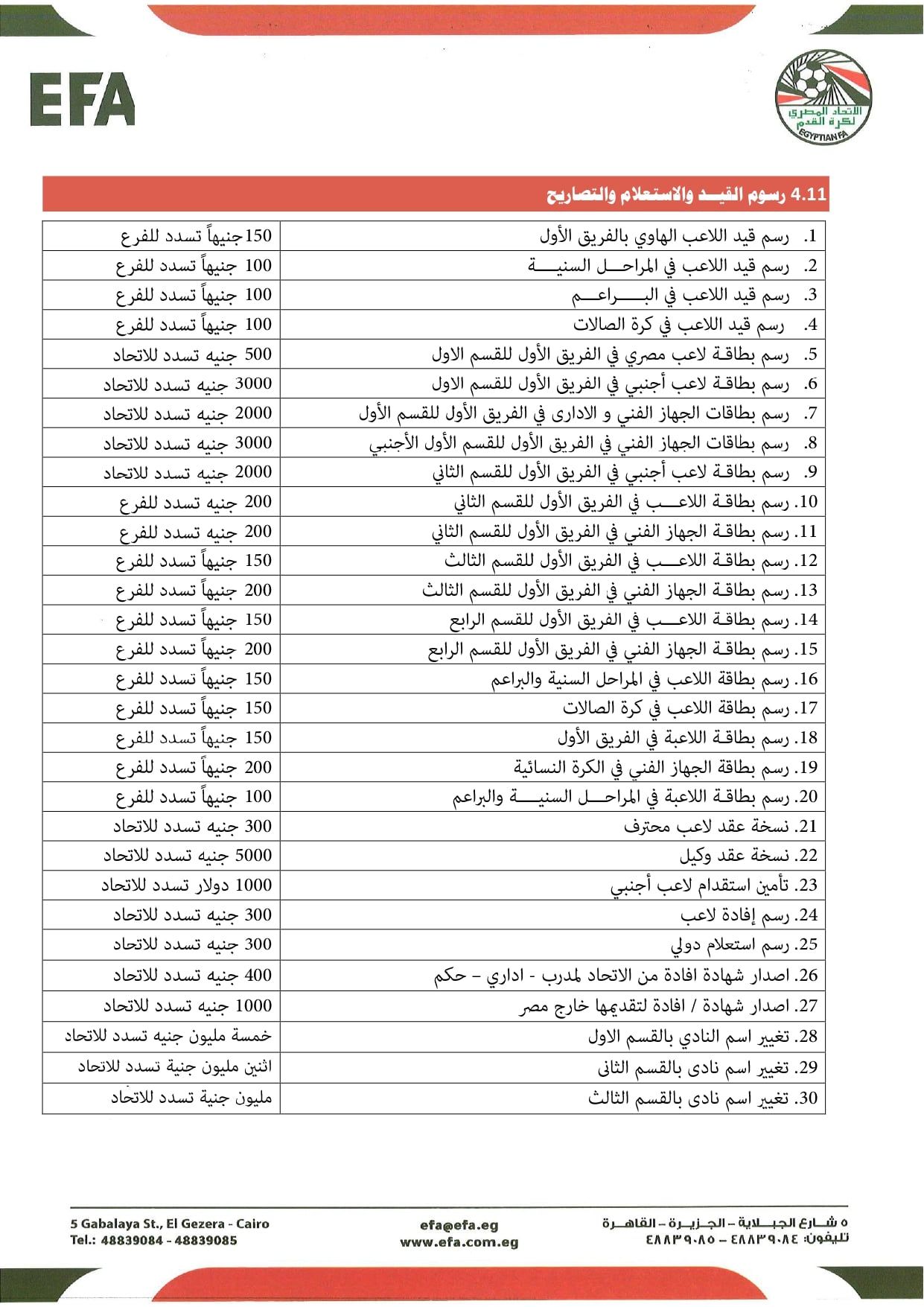 قواعد القيد موسم 2026-2027 (7) قواعد القيد موسم 2026-2027 (7)