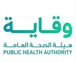 هيئة الصحة العامة السعودية وقاية هيئة الصحة العامة السعودية وقاية