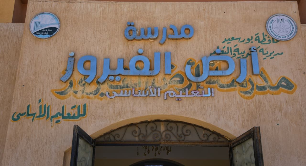 مدرسة ارض الفيروز مدرسة ارض الفيروز