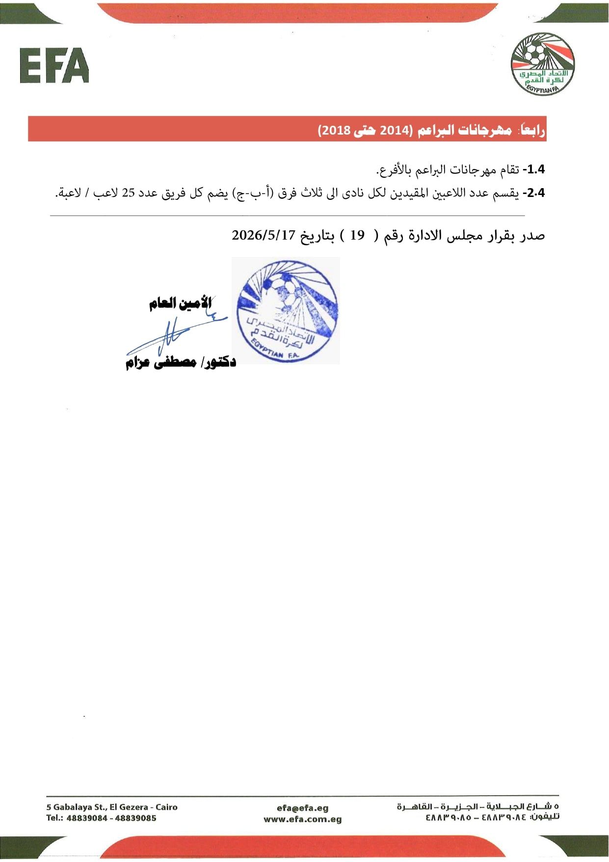 قواعد القيد موسم 2026-2027 (12) قواعد القيد موسم 2026-2027 (12)