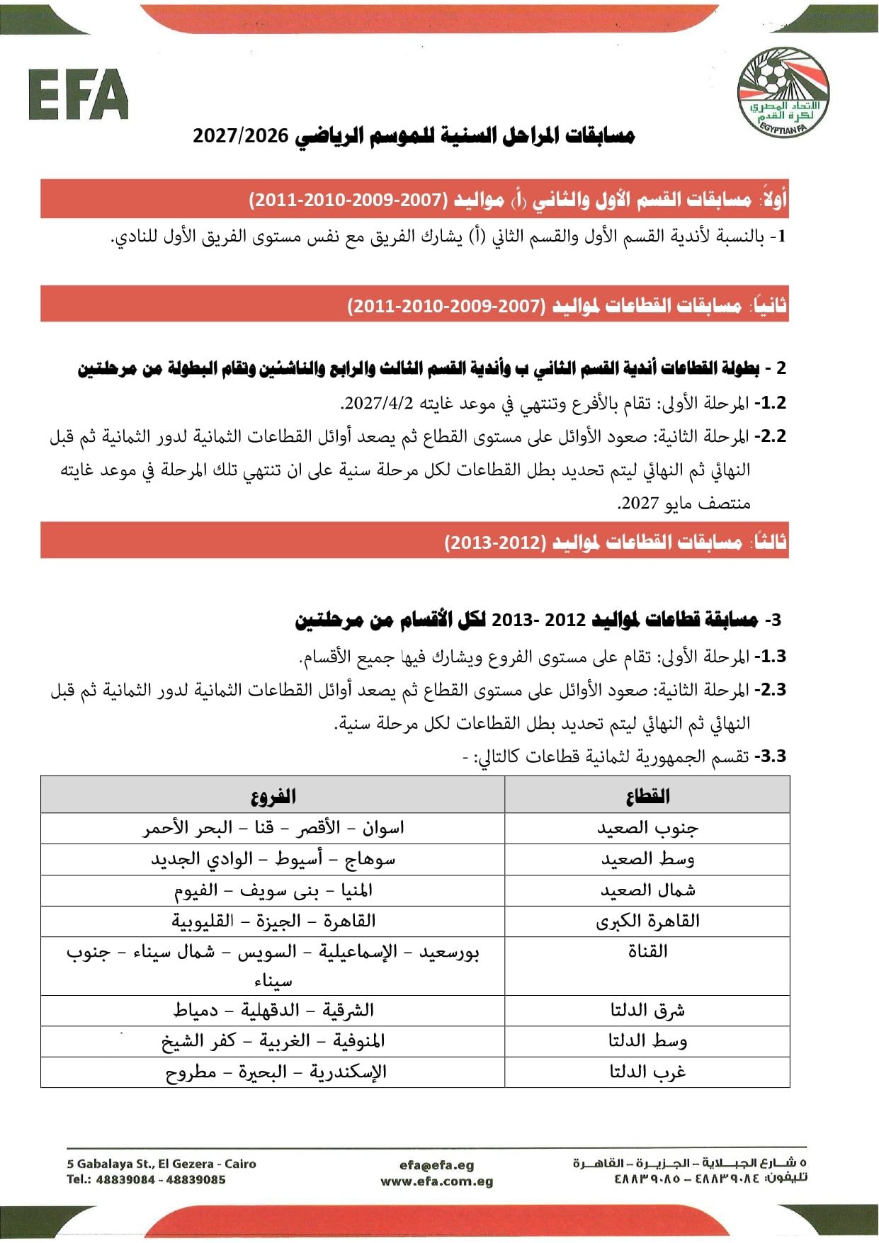 قواعد القيد موسم 2026-2027 (11) قواعد القيد موسم 2026-2027 (11)