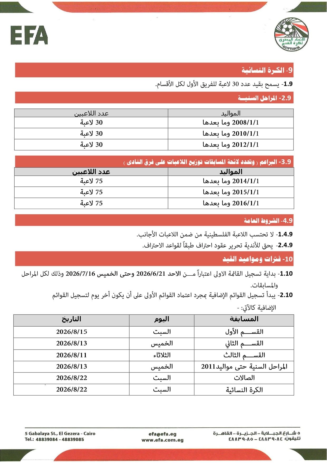 قواعد القيد موسم 2026-2027 (4) قواعد القيد موسم 2026-2027 (4)