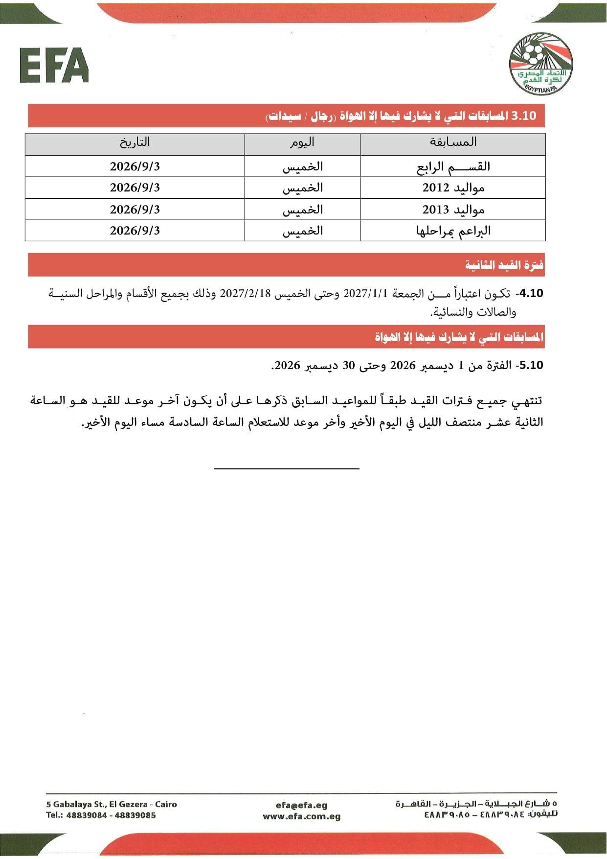 قواعد القيد موسم 2026-2027 (5) قواعد القيد موسم 2026-2027 (5)