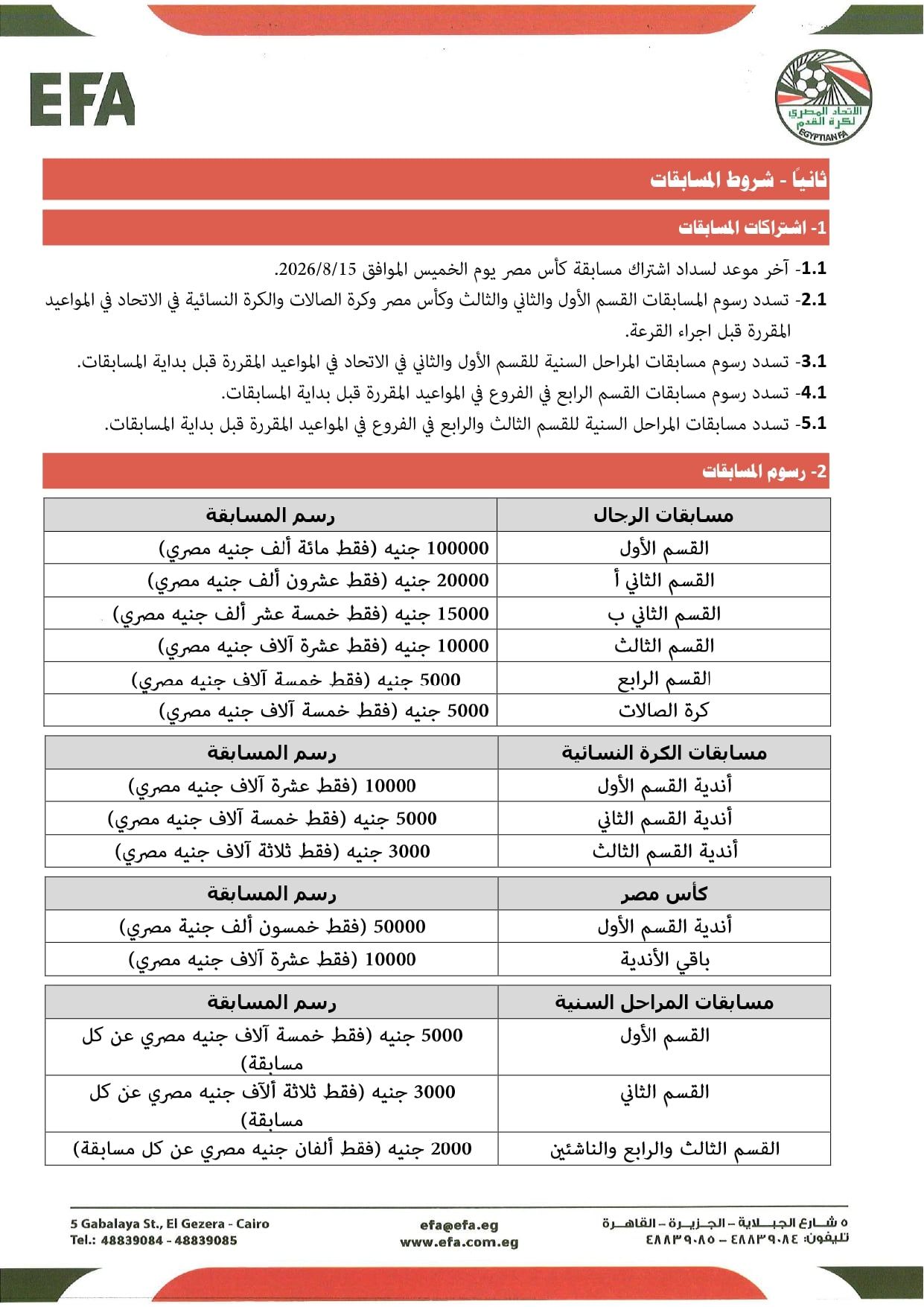 قواعد القيد موسم 2026-2027 (9) قواعد القيد موسم 2026-2027 (9)