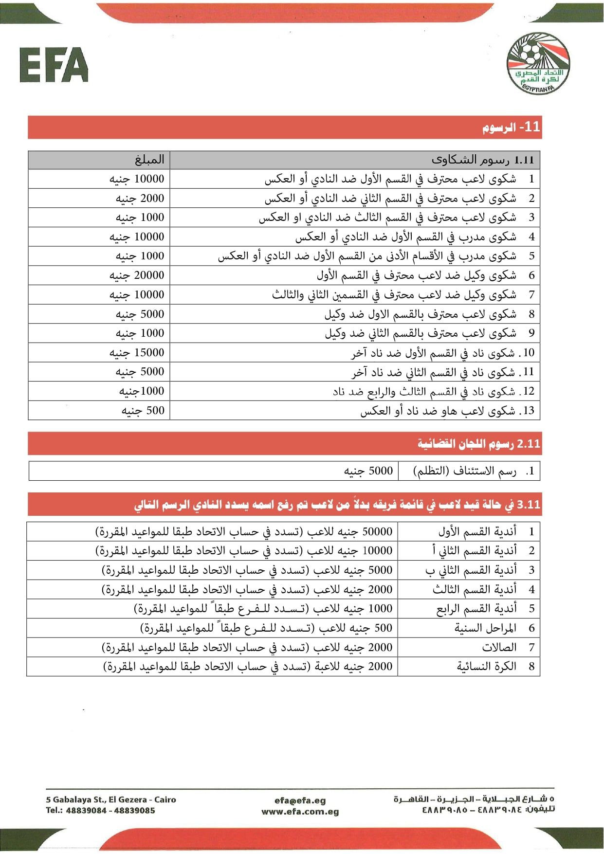 قواعد القيد موسم 2026-2027 (6) قواعد القيد موسم 2026-2027 (6)