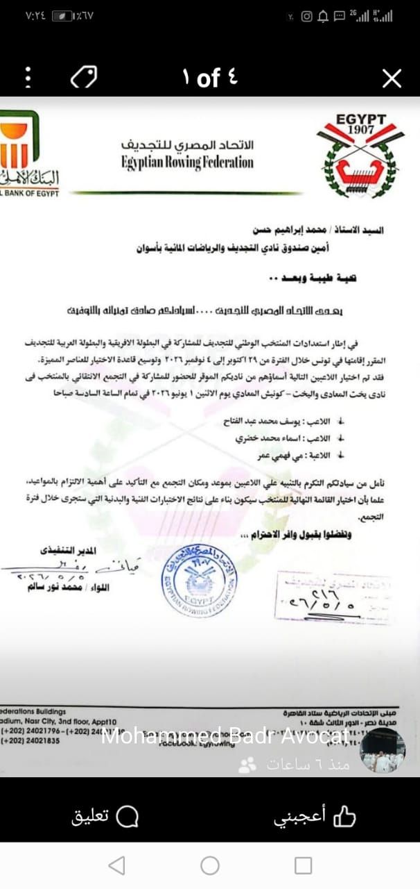 قرار الاتحاد المصرى للتجديف قرار الاتحاد المصرى للتجديف
